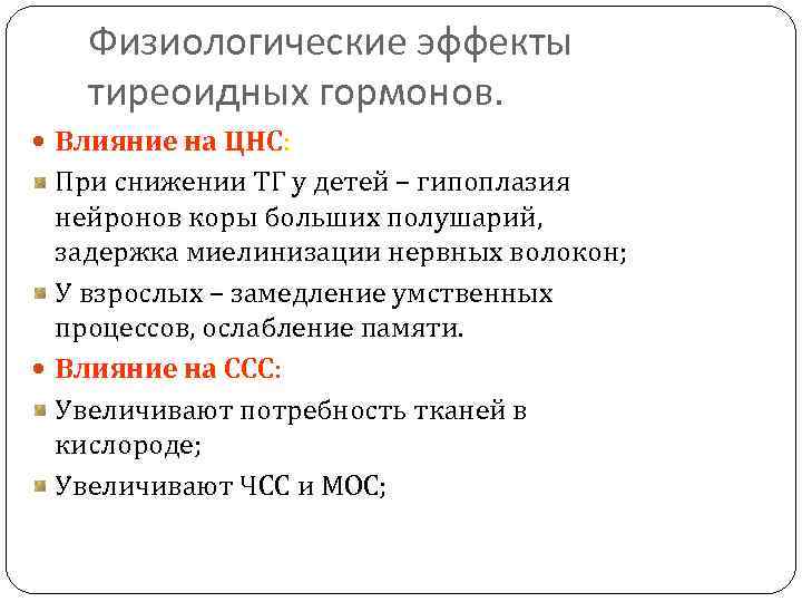 Физиологические эффекты тиреоидных гормонов. Влияние на ЦНС: При снижении ТГ у детей – гипоплазия