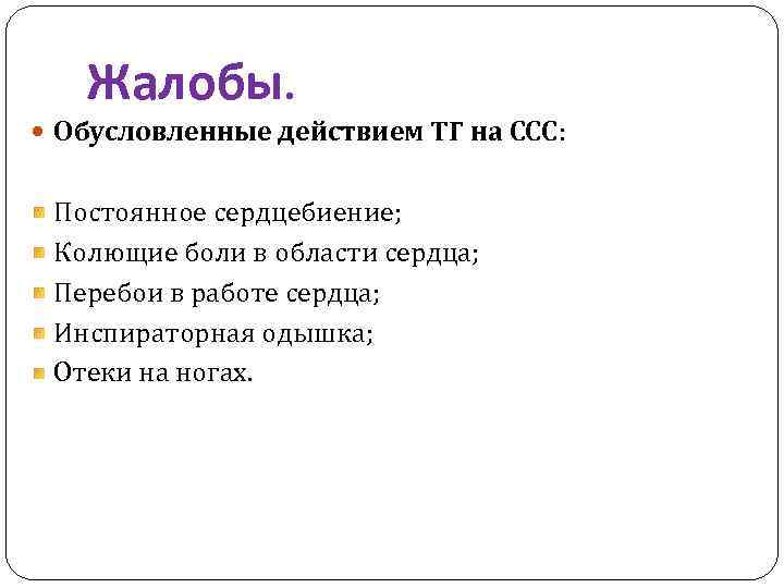 Жалобы. Обусловленные действием ТГ на ССС: Постоянное сердцебиение; Колющие боли в области сердца; Перебои