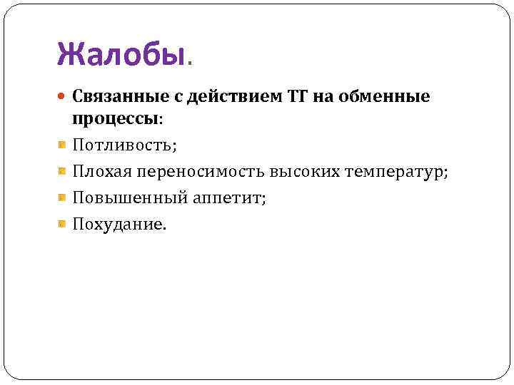 Жалобы. Связанные с действием ТГ на обменные процессы: Потливость; Плохая переносимость высоких температур; Повышенный
