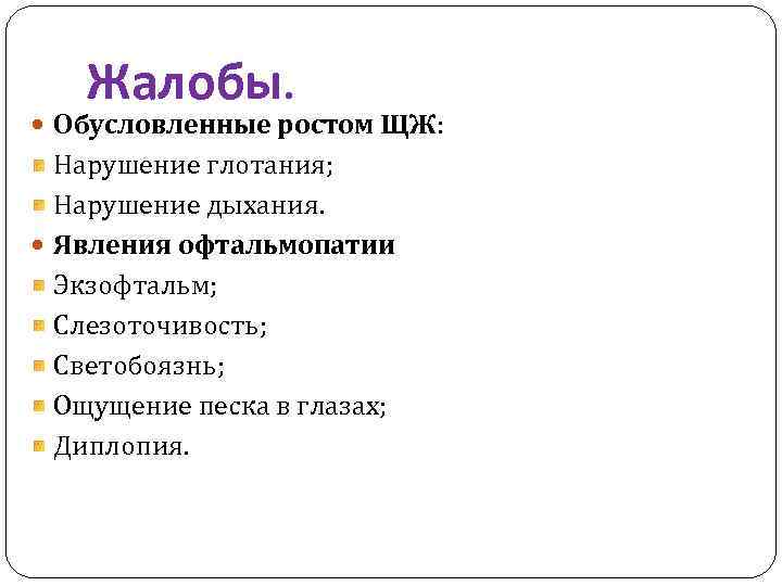Жалобы. Обусловленные ростом ЩЖ: Нарушение глотания; Нарушение дыхания. Явления офтальмопатии Экзофтальм; Слезоточивость; Светобоязнь; Ощущение