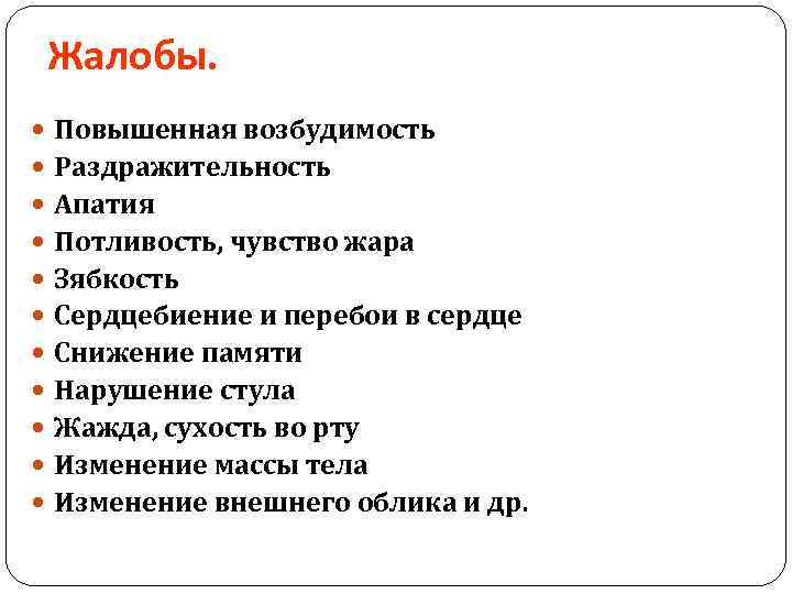 Жалобы. Повышенная возбудимость Раздражительность Апатия Потливость, чувство жара Зябкость Сердцебиение и перебои в сердце