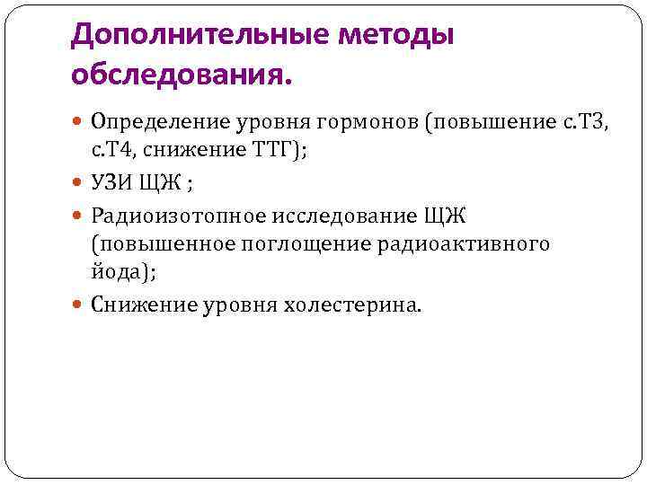 Дополнительные методы обследования. Определение уровня гормонов (повышение с. Т 3, с. Т 4, снижение