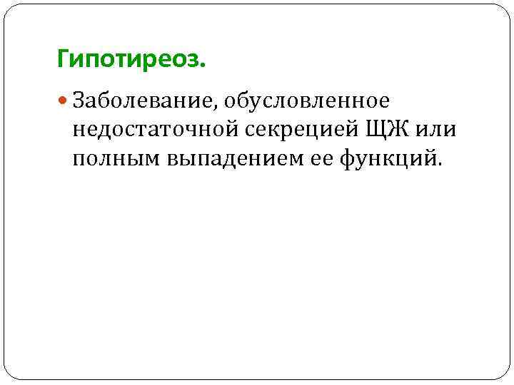 Гипотиреоз. Заболевание, обусловленное недостаточной секрецией ЩЖ или полным выпадением ее функций. 