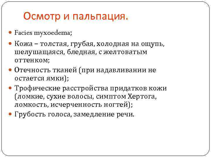 Осмотр и пальпация. Facies myxoedema; Кожа – толстая, грубая, холодная на ощупь, шелушащаяся, бледная,