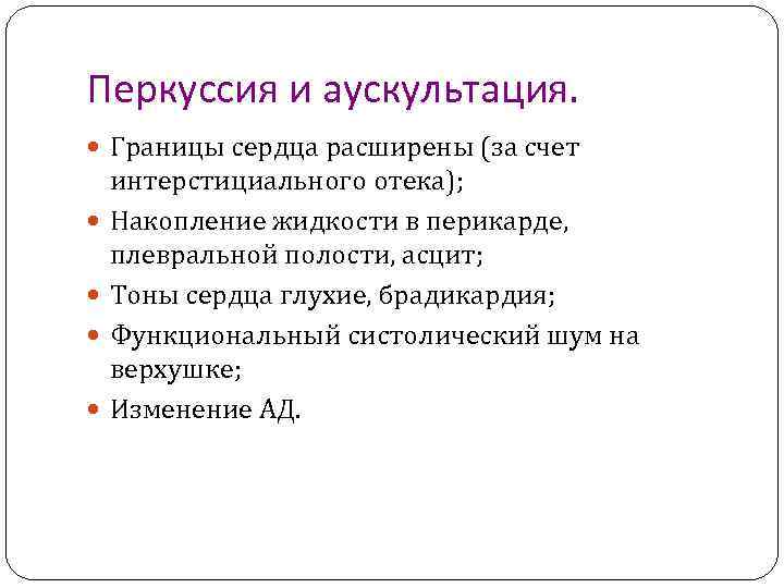 Перкуссия и аускультация. Границы сердца расширены (за счет интерстициального отека); Накопление жидкости в перикарде,