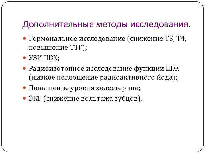 Дополнительные методы исследования. Гормональное исследование (снижение Т 3, Т 4, повышение ТТГ); УЗИ ЩЖ;