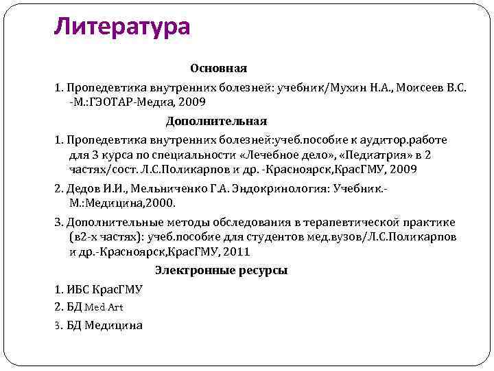 Литература Основная 1. Пропедевтика внутренних болезней: учебник/Мухин Н. А. , Моисеев В. С. -М.
