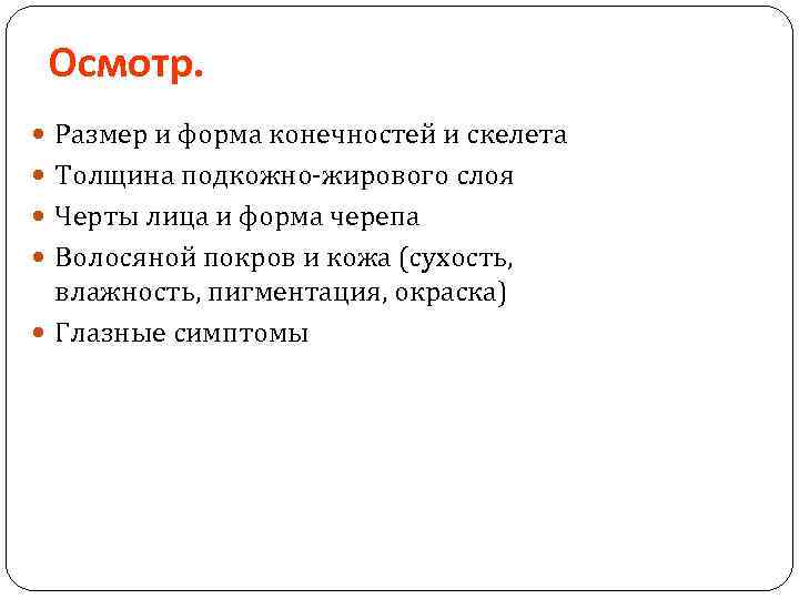 Осмотр. Размер и форма конечностей и скелета Толщина подкожно-жирового слоя Черты лица и форма