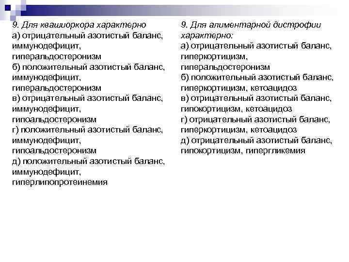 9. Для квашиоркора характерно а) отрицательный азотистый баланс, иммунодефицит, гиперальдостеронизм б) положительный азотистый баланс,
