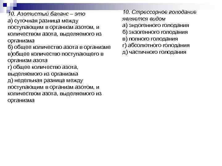 10. Азотистый баланс – это а) суточная разница между поступающим в организм азотом, и