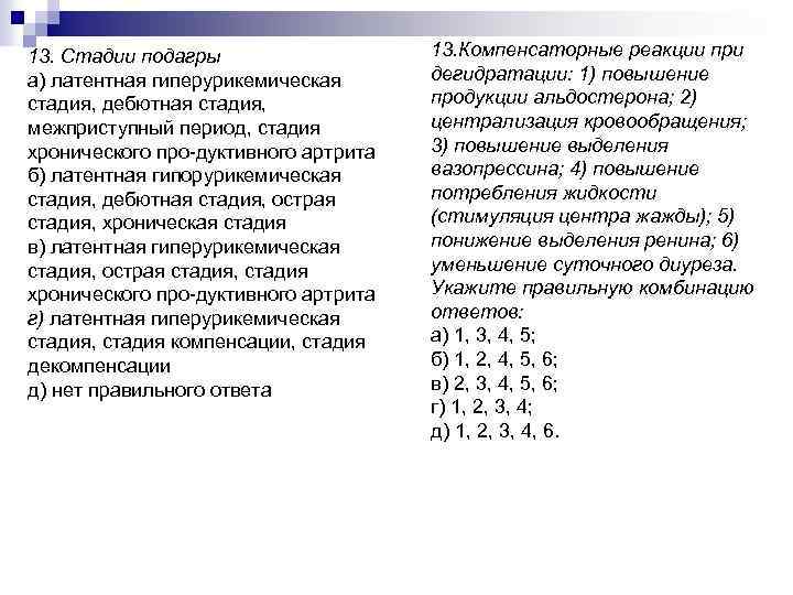 13. Стадии подагры а) латентная гиперурикемическая стадия, дебютная стадия, межприступный период, стадия хронического про