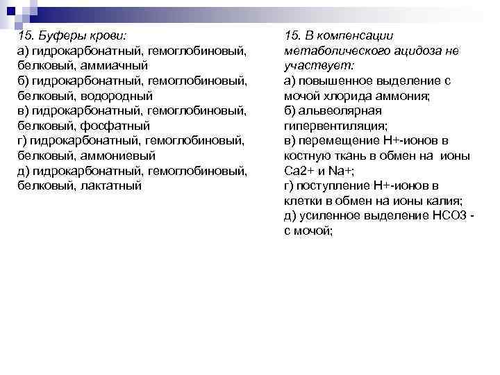15. Буферы крови: а) гидрокарбонатный, гемоглобиновый, белковый, аммиачный б) гидрокарбонатный, гемоглобиновый, белковый, водородный в)