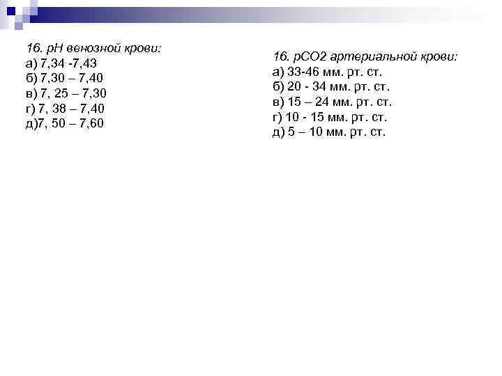 16. р. Н венозной крови: а) 7, 34 7, 43 б) 7, 30 –