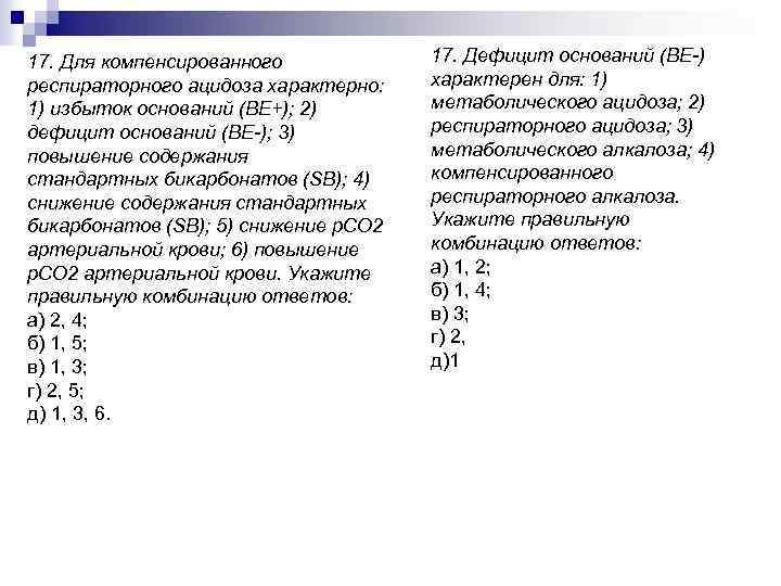 17. Для компенсированного респираторного ацидоза характерно: 1) избыток оснований (ВЕ+); 2) дефицит оснований (ВЕ-);