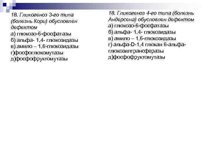 18. Гликогеноз 3 -го типа (болезнь Кори) обусловлен дефектом а) глюкозо 6 фосфатазы б)
