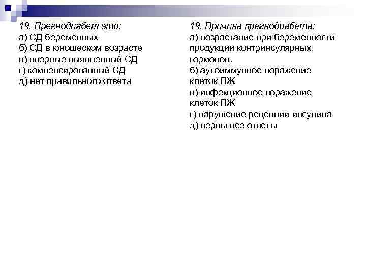 19. Прегнодиабет это: а) СД беременных б) СД в юношеском возрасте в) впервые выявленный