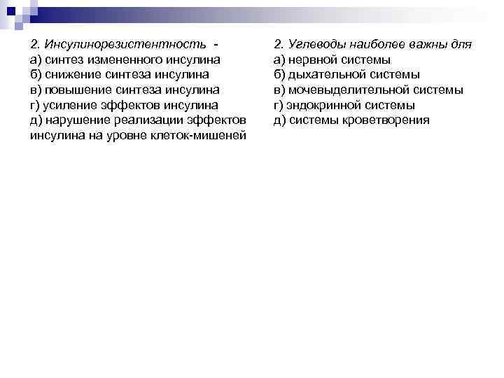 2. Инсулинорезистентность а) синтез измененного инсулина б) снижение синтеза инсулина в) повышение синтеза инсулина