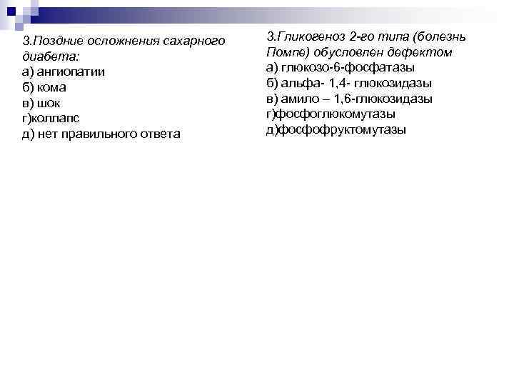 3. Поздние осложнения сахарного диабета: а) ангиопатии б) кома в) шок г)коллапс д) нет