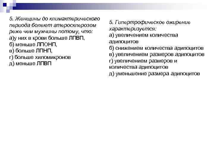 5. Женщины до климактерического периода болеют атеросклерозом реже чем мужчины потому, что: а)у них