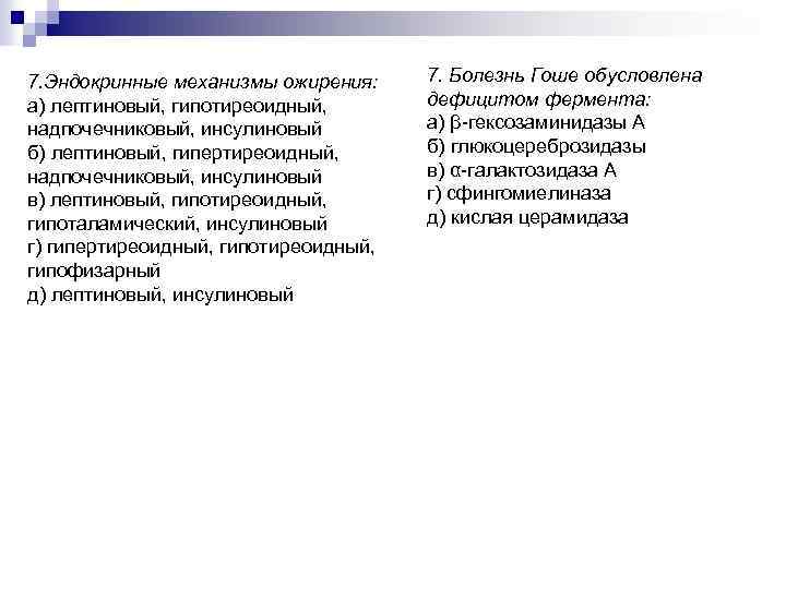 7. Эндокринные механизмы ожирения: а) лептиновый, гипотиреоидный, надпочечниковый, инсулиновый б) лептиновый, гипертиреоидный, надпочечниковый, инсулиновый