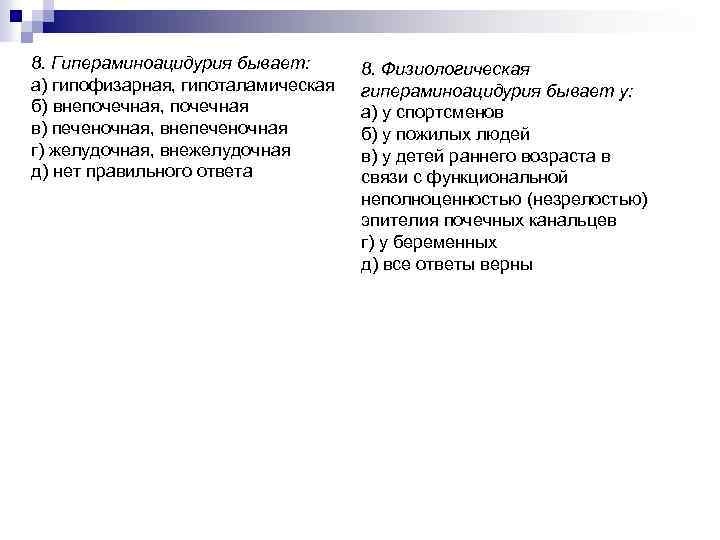 8. Гипераминоацидурия бывает: а) гипофизарная, гипоталамическая б) внепочечная, почечная в) печеночная, внепеченочная г) желудочная,