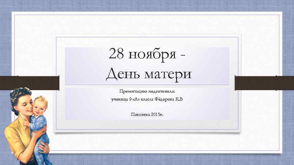 28 ноября матери. 28 Ноября день матери. День матери 28 ноября презентация. Слайды к Дню матери 28 ноября. 28 Ноября день мама презентация.