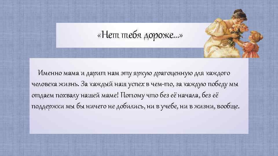 Именно матери. Нет тебя дороже сочинение о маме. Сочинение на тему мама нет тебя дороже. Нет тебя дороже мама. Стихи нет тебя дороже.