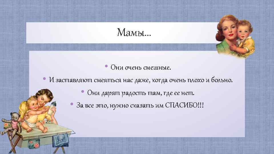 Мамы. . . • Они очень смешные. • И заставляют смеяться нас даже, когда