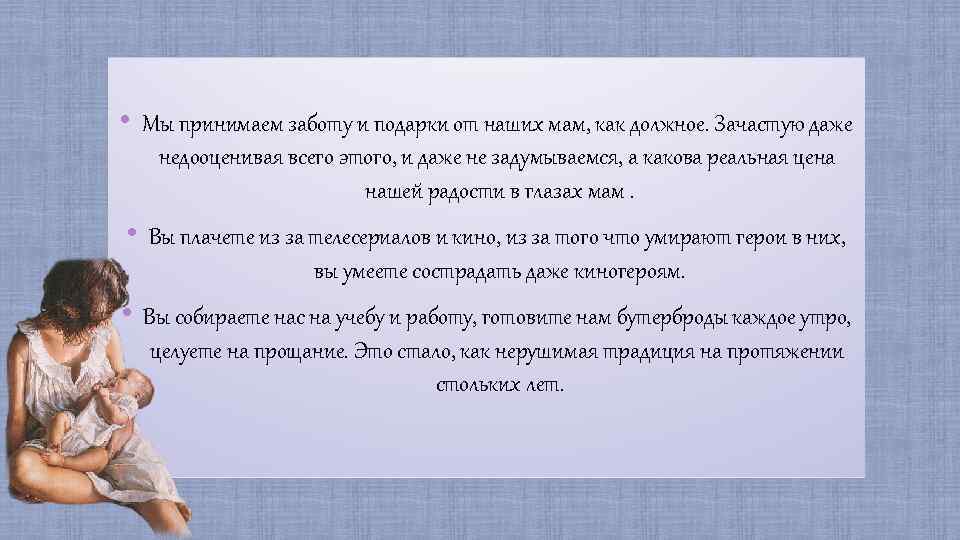  • Мы принимаем заботу и подарки от наших мам, как должное. Зачастую даже