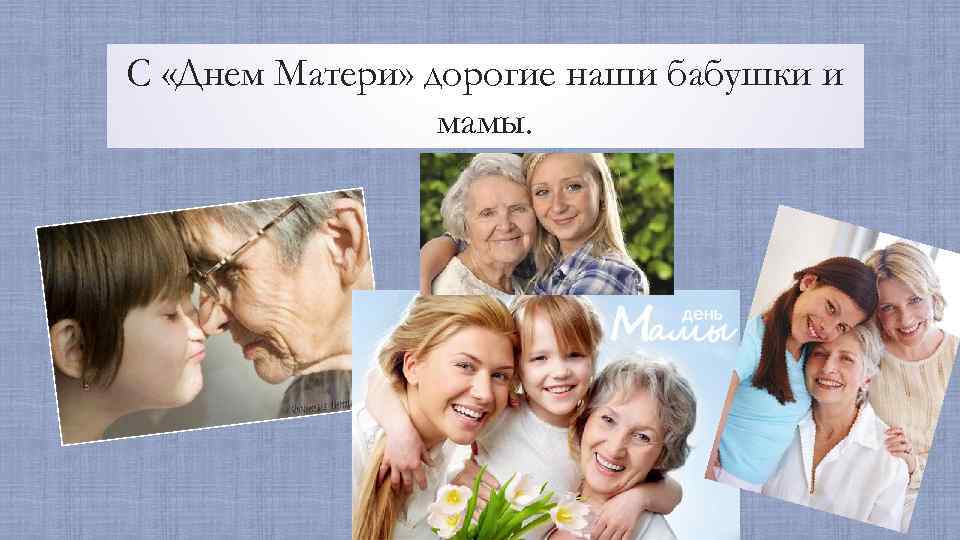 С «Днем Матери» дорогие наши бабушки и мамы. 