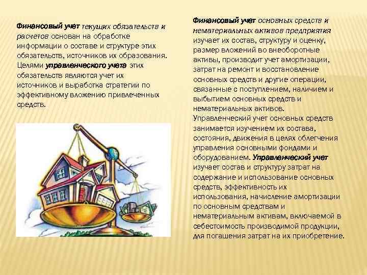 Финансовый учет текущих обязательств и расчетов основан на обработке информации о составе и структуре