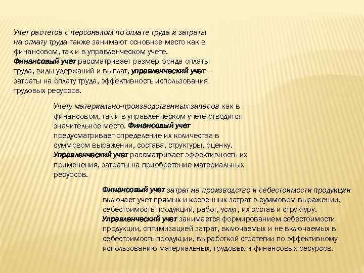 Учет расчетов с персоналом по оплате труда и затраты на оплату труда также занимают