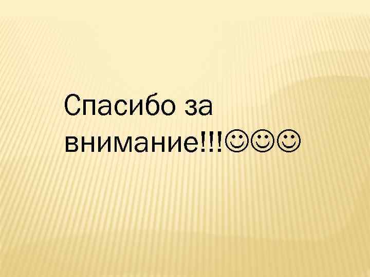 Спасибо за внимание!!! 