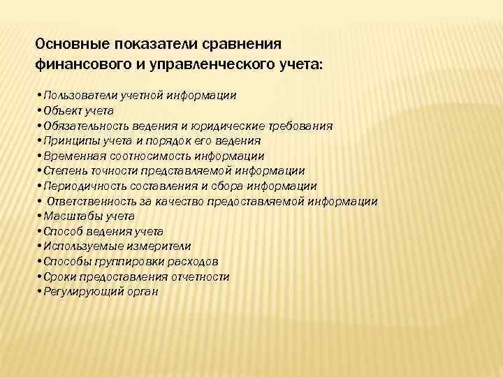 Основные показатели сравнения финансового и управленческого учета: • Пользователи учетной информации • Объект учета