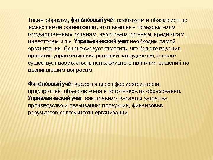 Таким образом, финансовый учет необходим и обязателен не только самой организации, но и внешним