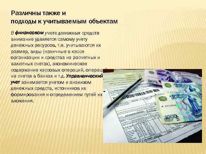 Различны также и подходы к учитываемым объектам В финансовом учете денежных средств внимание уделяется