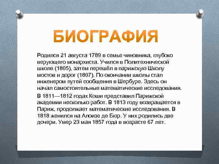 Родился 21 августа 1789 в семье чиновника, глубоко верующего монархиста. Учился в Политехнической школе