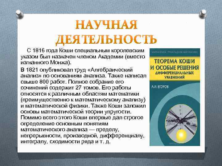 С 1816 года Коши специальным королевским указом был назначен членом Академии (вместо изгнанного Монжа).