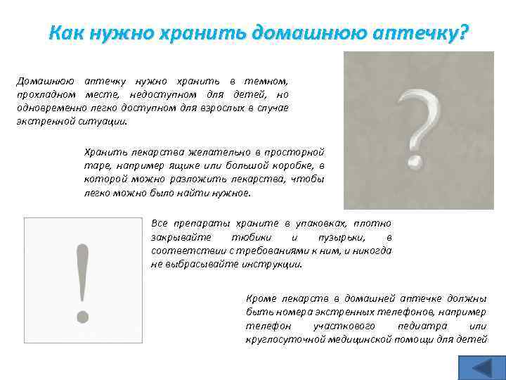 Как нужно хранить домашнюю аптечку? Домашнюю аптечку нужно хранить в темном, прохладном месте, недоступном