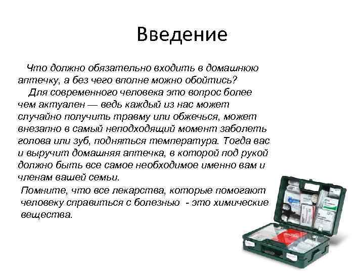 Аптечка домашняя состав. Домашняя аптечка Введение. Основные лекарства в аптечке. Состав домашней аптечки. Базовая аптечка для дома.