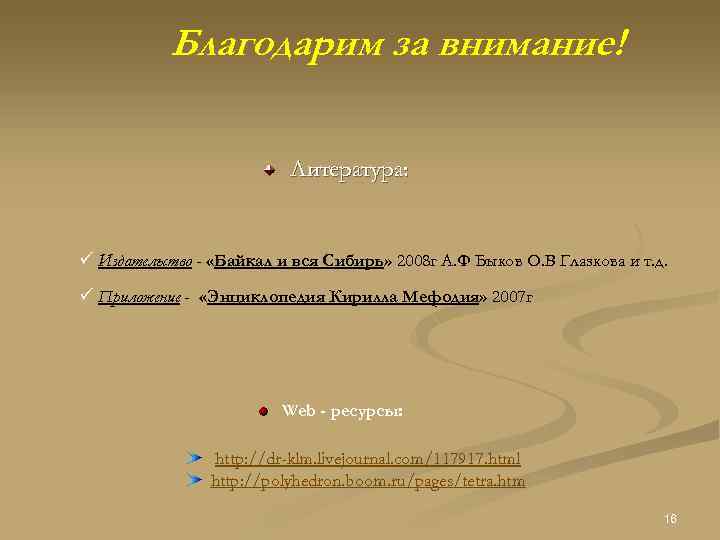 Благодарим за внимание! Литература: Издательство - «Байкал и вся Сибирь» 2008 г А. Ф