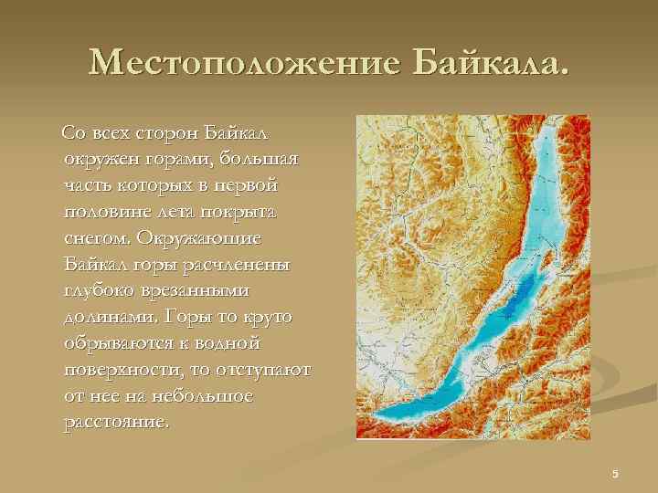 Местоположение Байкала. Со всех сторон Байкал окружен горами, большая часть которых в первой половине