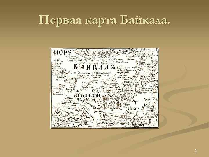 Первая карта Байкала. 8 