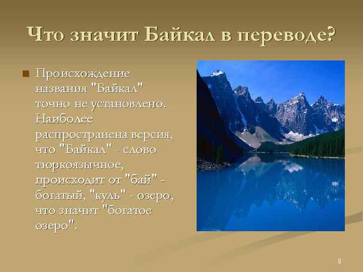 Что значит Байкал в переводе? n Происхождение названия "Байкал" точно не установлено. Наиболее распространена