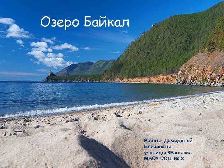 Озеро Байкал Работа Демидовой Елизаветы ученицы 8 Б класса МБОУ СОШ № 8 