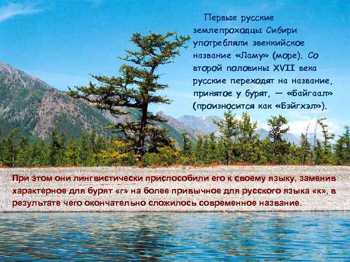 Первые русские землепроходцы Сибири употребляли эвенкийское название «Ламу» (море). Со второй половины XVII века