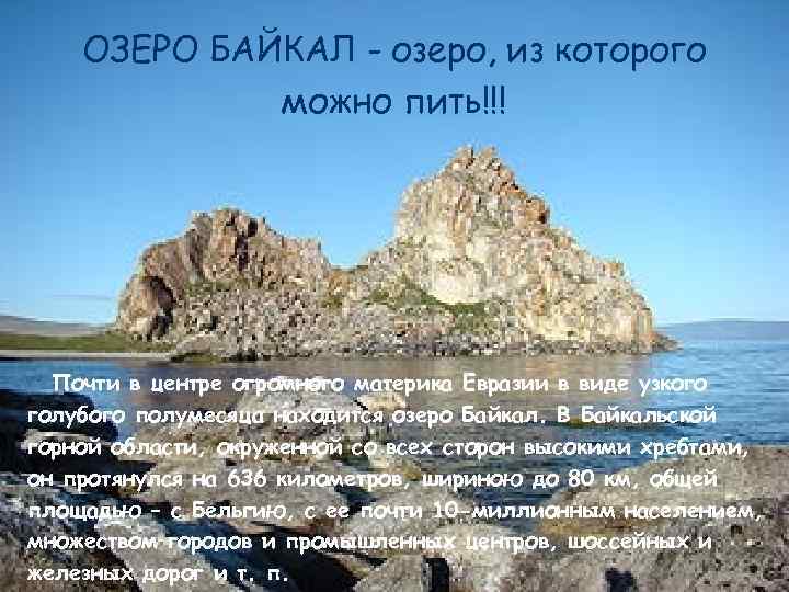 ОЗЕРО БАЙКАЛ - озеро, из которого можно пить!!! Почти в центре огромного материка Евразии