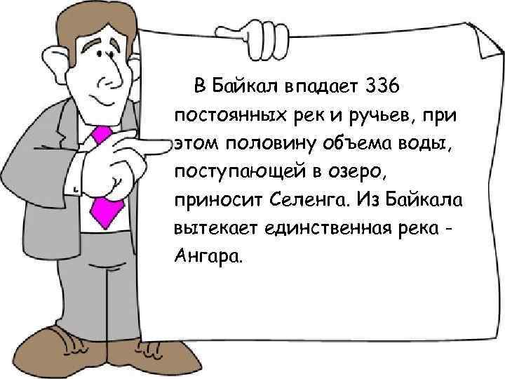 В Байкал впадает 336 постоянных рек и ручьев, при этом половину объема воды, поступающей