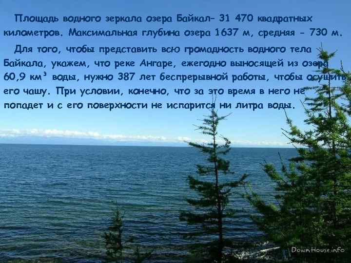 Площадь водного зеркала озера Байкал– 31 470 квадратных километров. Максимальная глубина озера 1637 м,