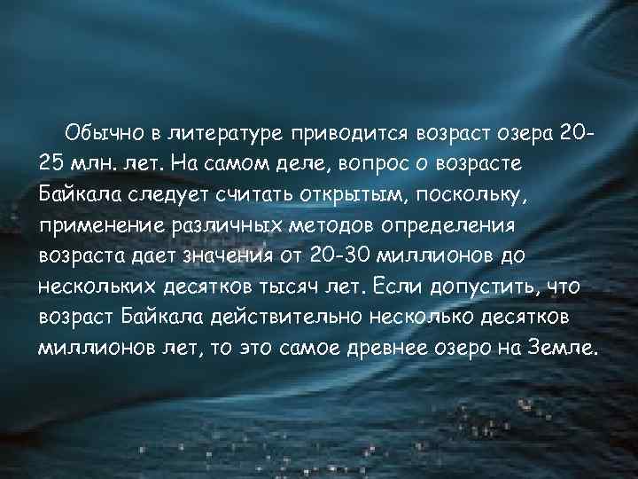 Обычно в литературе приводится возраст озера 2025 млн. лет. На самом деле, вопрос о